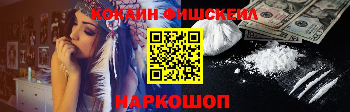 Кокаин Fish Scale  Вход с VPN  Северобайкальск 